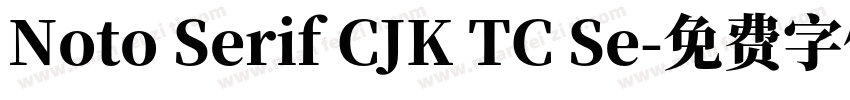 Noto Serif CJK TC Se字体转换